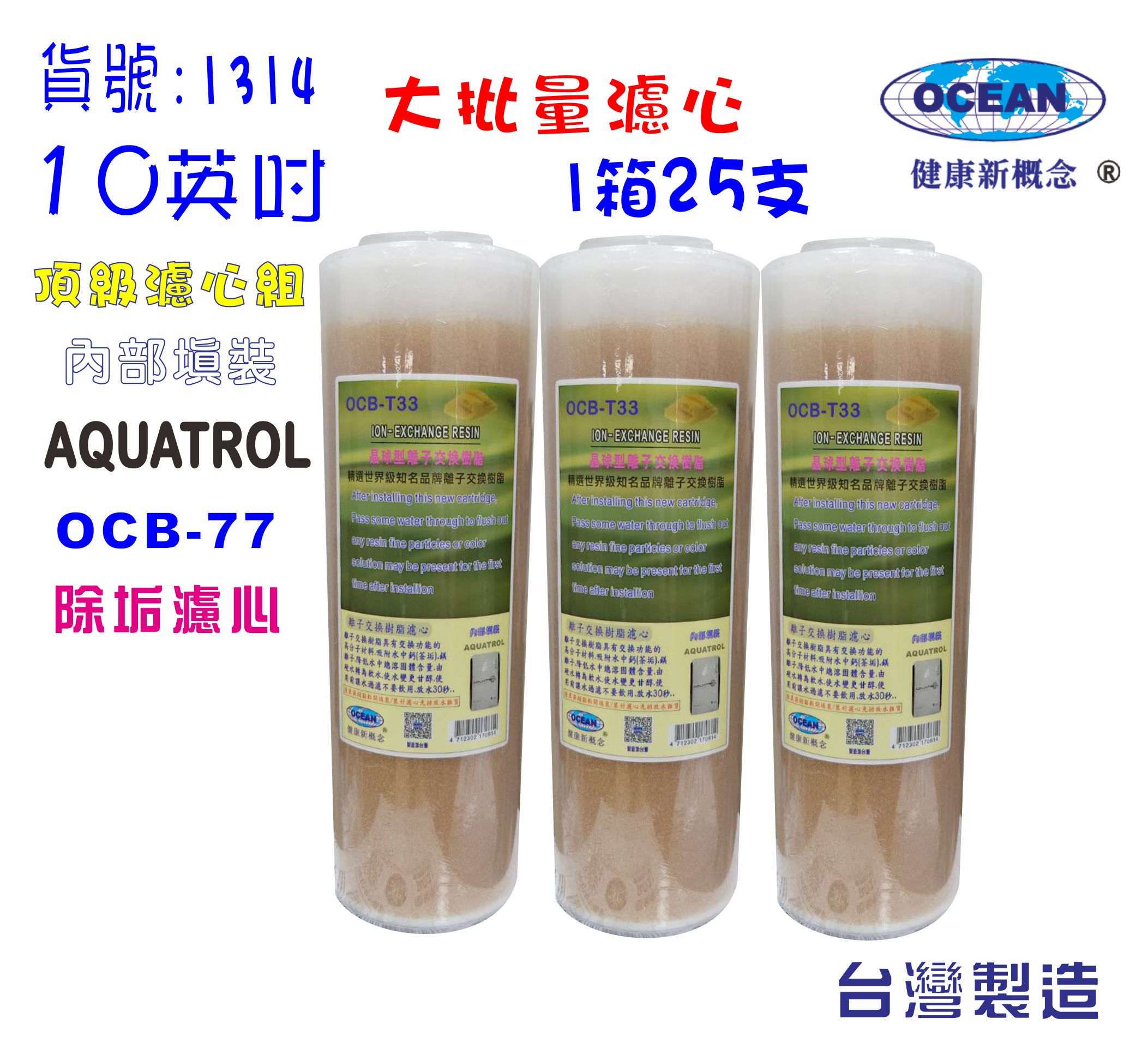 10英吋濾心OCB英國PURERITE樹脂25支1箱.餐飲濾水器.淨水器.軟水器貨號:1314【七星淨水】