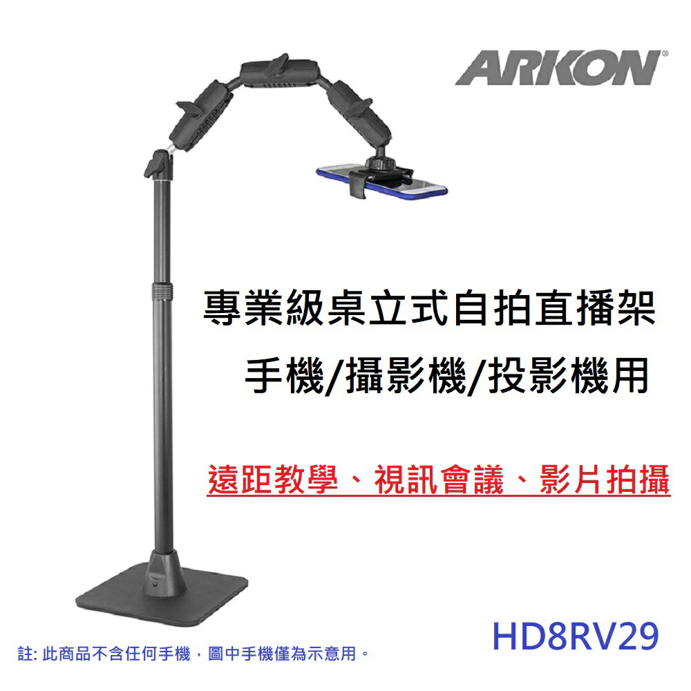 【ARKON】專業級桌立式自拍直播架 手機/攝影機/微型投影機用 (HD8RV29)