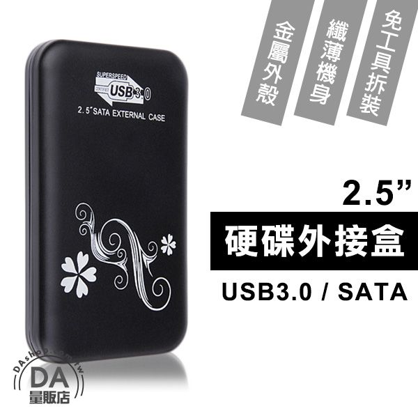  《DA量販店》2.5吋 SATA USB3.0 外接式硬碟盒 行動硬碟 保護殼(80-2917) 最便宜