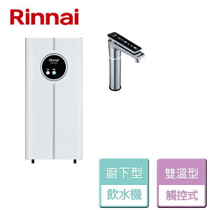 【林內】觸控式廚下型飲水機 - 冷熱雙溫型 (RWP-H200)-北北基含基本安裝