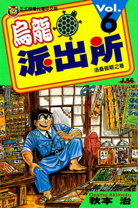 【電子書】烏龍派出所 (6) 0