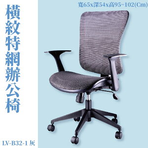 LV-B32-1 OA辦公網椅 灰(橫紋特網) 特網背 特網座 旋轉式扶手 尼龍腳 辦公椅 辦公家具 主管椅 會議椅