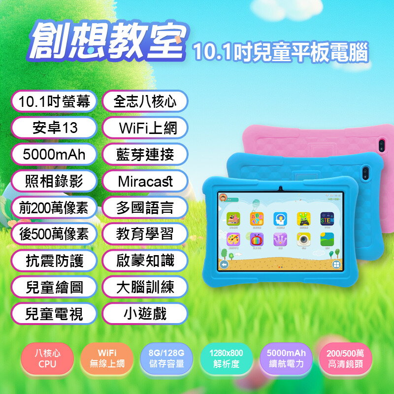 創想教室 10.1吋 兒童平板電腦 八核心CPU 8G/128G 安卓13 IPS面板 可插電話卡
