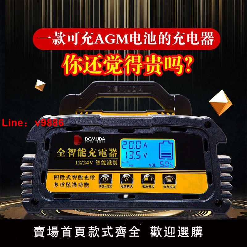 【台灣公司 超低價】德姆達汽車電瓶充電器12/24V伏充電器全智能修復型蓄電池充電機