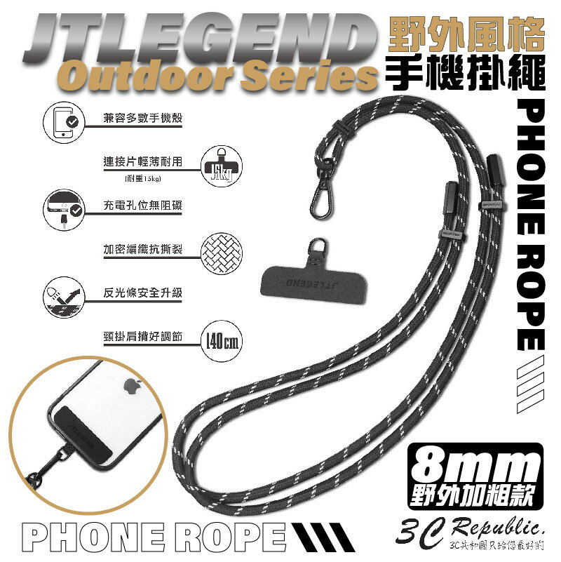 JTLEGEND OUTDOOR series 8mm 手機 掛繩 掛繩片 iphone 11 12 13 14 各型號【APP下單8%點數回饋】