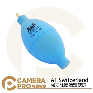 ◎相機專家◎ AF Switzerland No.18666 Air Blower 強力除塵吹球 清潔 不易變形 公司貨【跨店APP下單最高20%點數回饋】