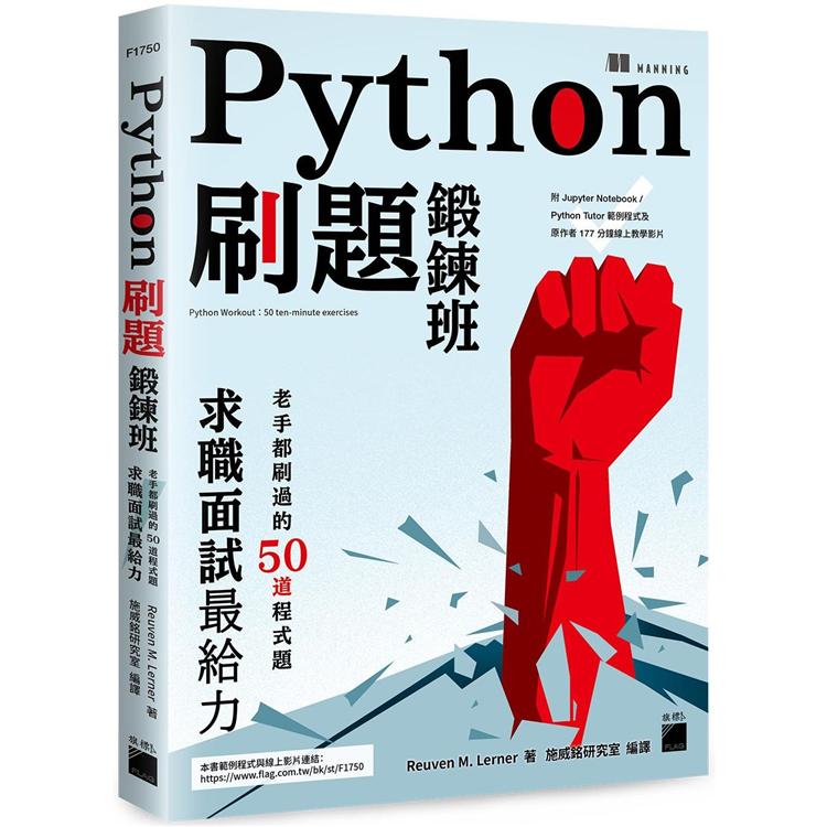 Python 刷題鍛鍊班：老手都刷過的 50 道程式題，求職面試最給力 | 拾書所