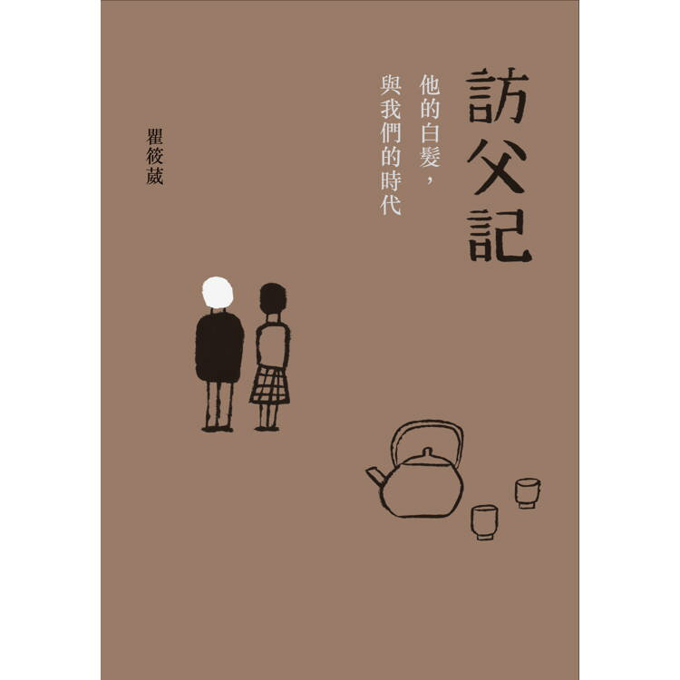 訪父記：他的白髮與我們的時代