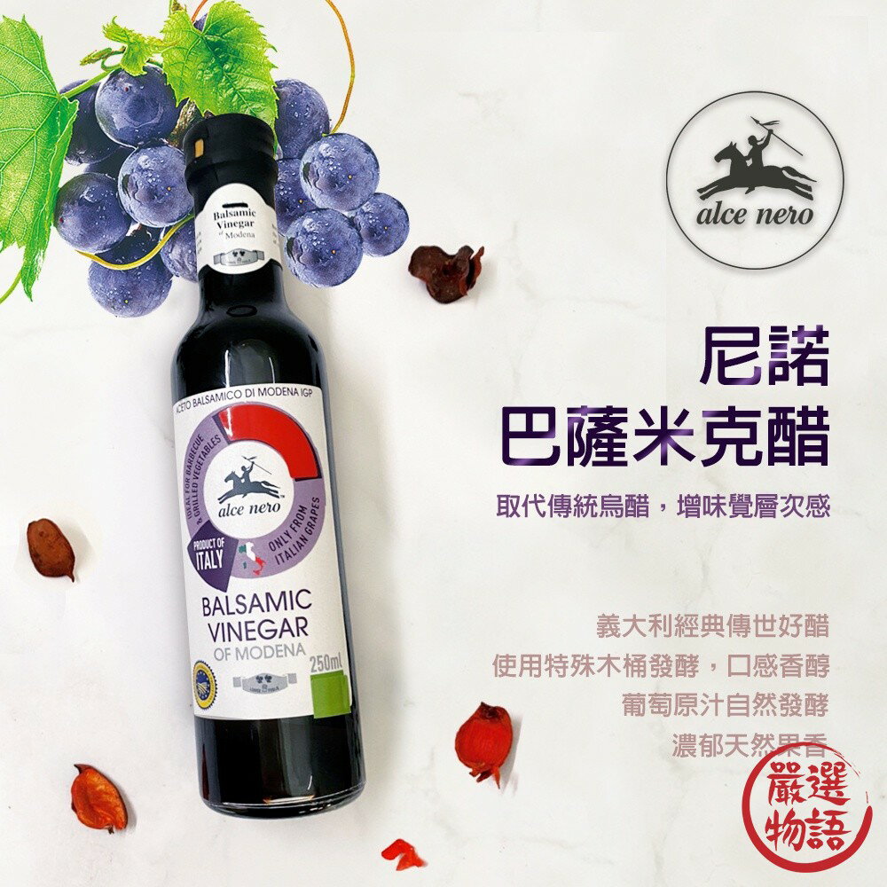 Alce Nero尼諾 250ml 巴薩米克醋｜烏醋 沙拉 冷盤 特製木桶釀造 葡萄發酵 - 日本進口 日本直送 日本 代購 日本代購 現貨 快速出貨 日本空運來台 佐倉 Nero尼諾 250ml 巴薩米克醋｜烏醋 沙拉 冷盤 特製木桶釀造
