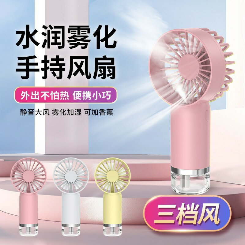 跨境新款手持噴霧風扇高速強力小風扇便攜式充電款桌面隨身小風扇【宜家良品百貨】