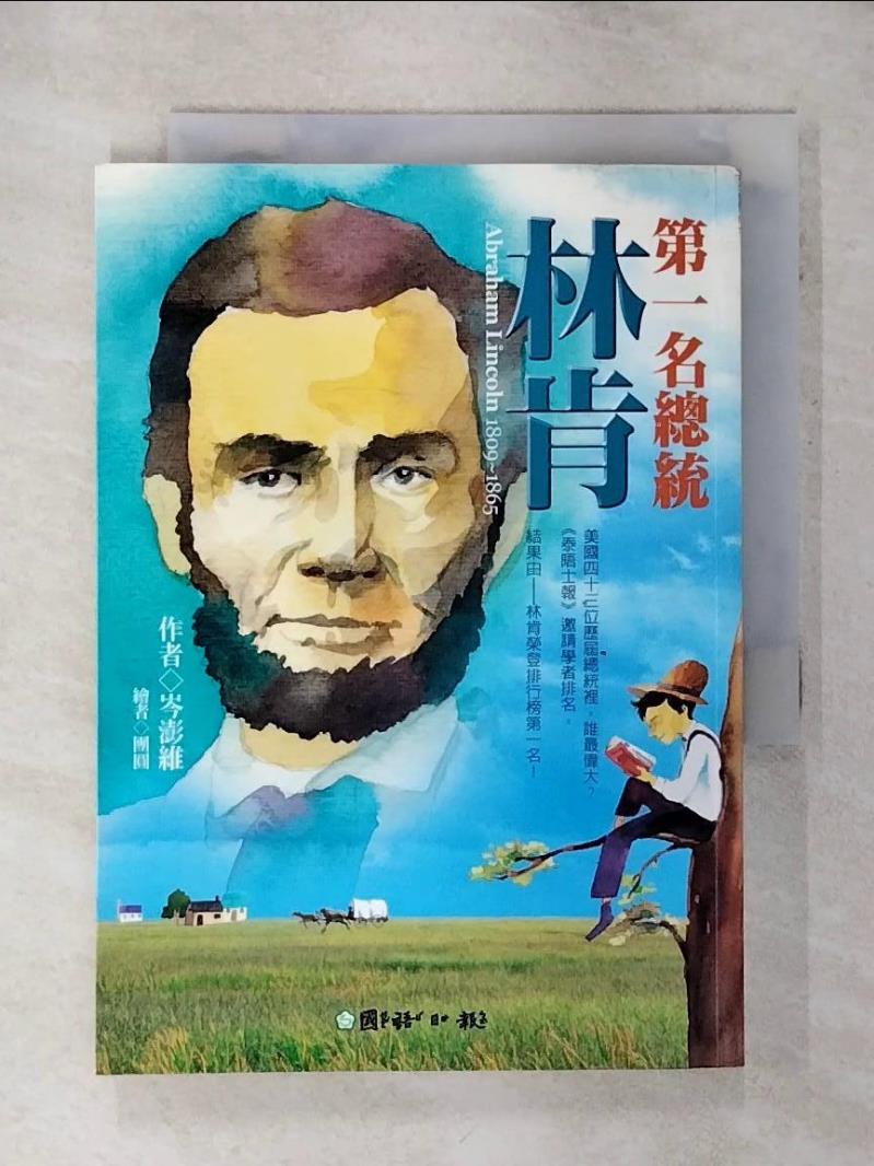 【書寶二手書T1／兒童文學 AE7】第一名總統-林肯 岑澎維