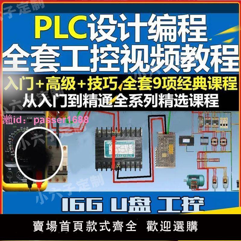 PLC程式設計影片教程U盤三菱臺達全套工控零基礎新入門自學觸摸屏程式設計