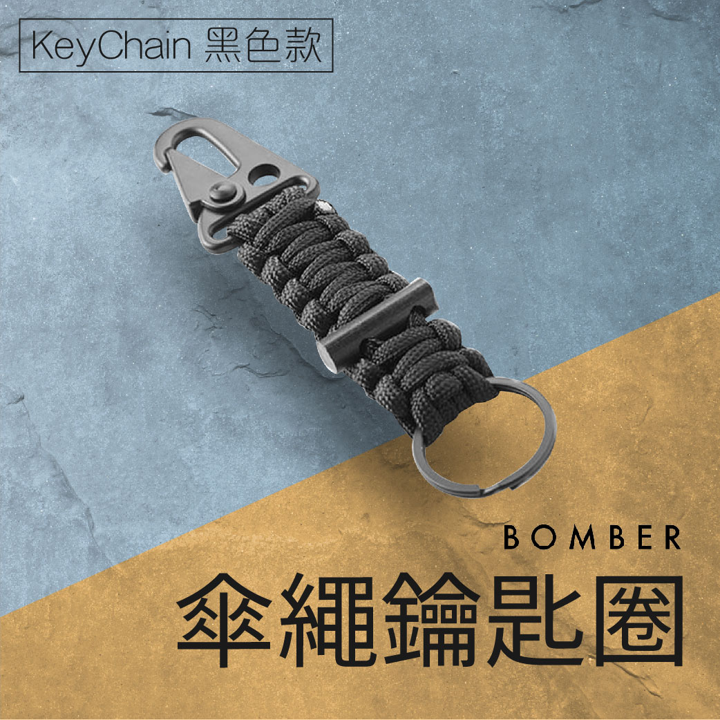 BOMBER 傘繩鑰匙圈 - 黑色 戶外 旅遊 隨身 個人