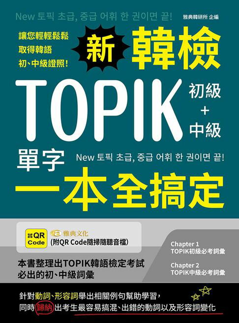 【電子書】新韓檢TOPIK初級+中級單字一本全搞定(QR)