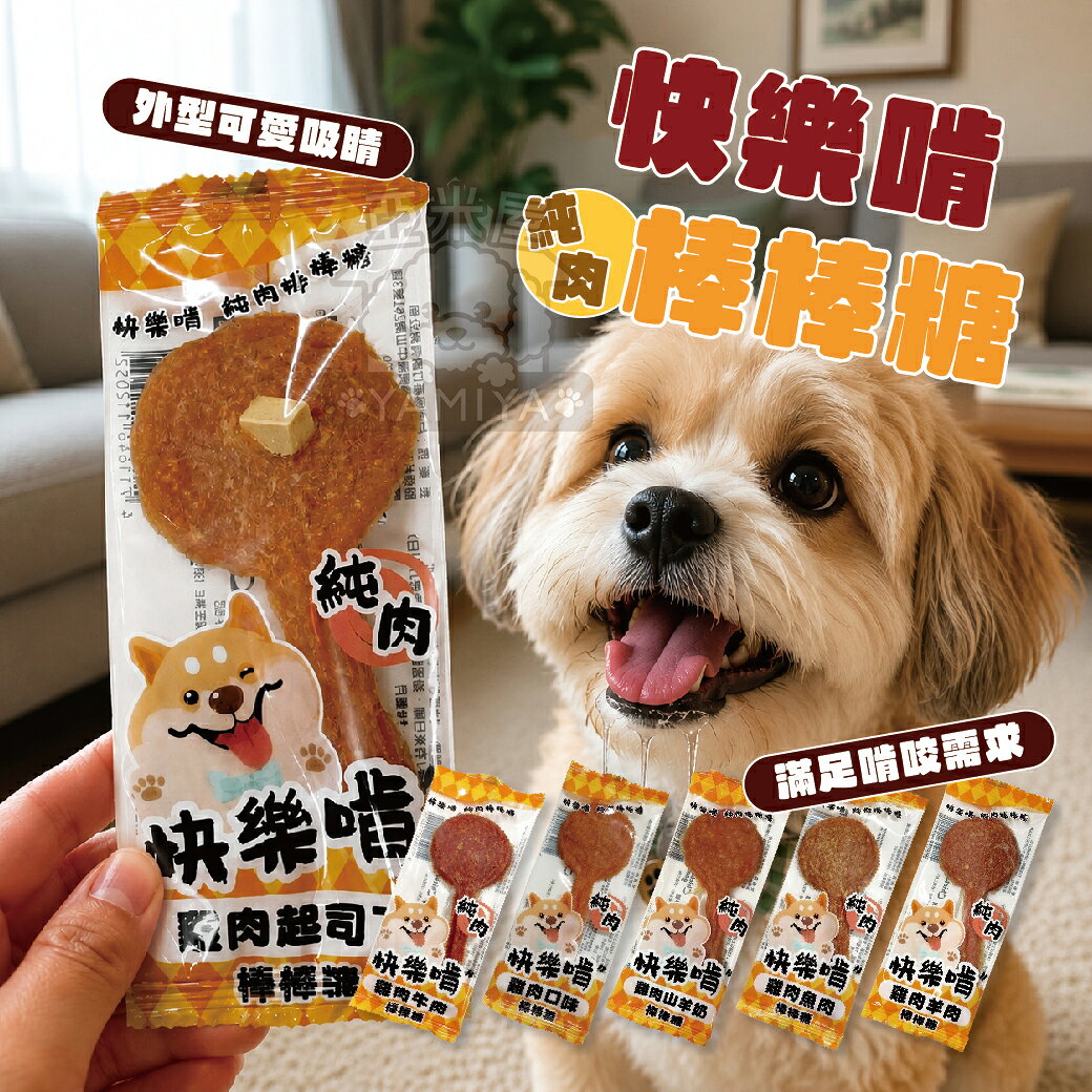 快樂啃 棒棒糖 寵物零食 狗狗零食 雞肉零食 犬用 獎勵零食 純肉零嘴 快速出貨 寵物棒棒糖 雞肉【亞米屋Yamiya】