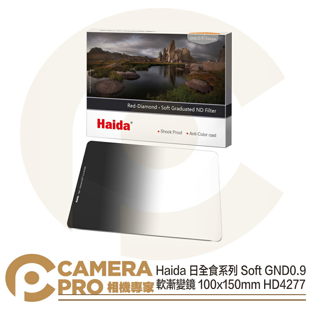 ◎相機專家◎ Haida 日全食系列 Soft GND0.9 軟漸變鏡 ND8 100x150mm HD4277 公司貨【CUBE卡最高10%回饋】