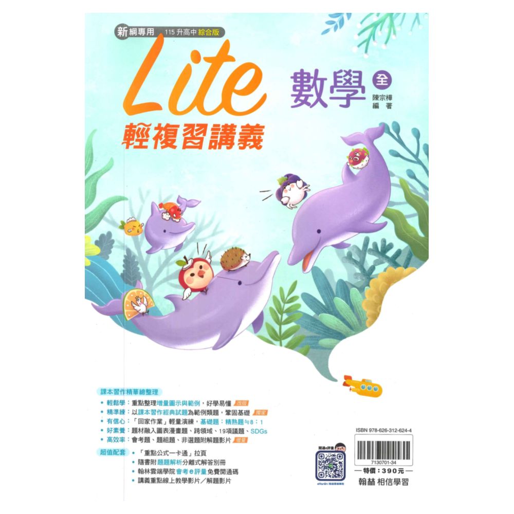 翰林國中橘子Lite輕複習講義數學(全)