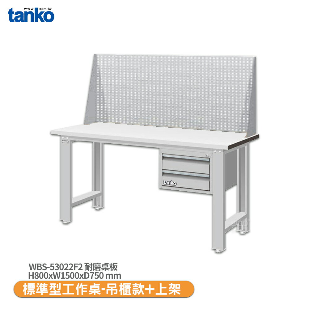 【天鋼 標準型工作桌 吊櫃款 WBS-53022F2】耐磨桌板 電腦桌 書桌 工業桌 實驗桌