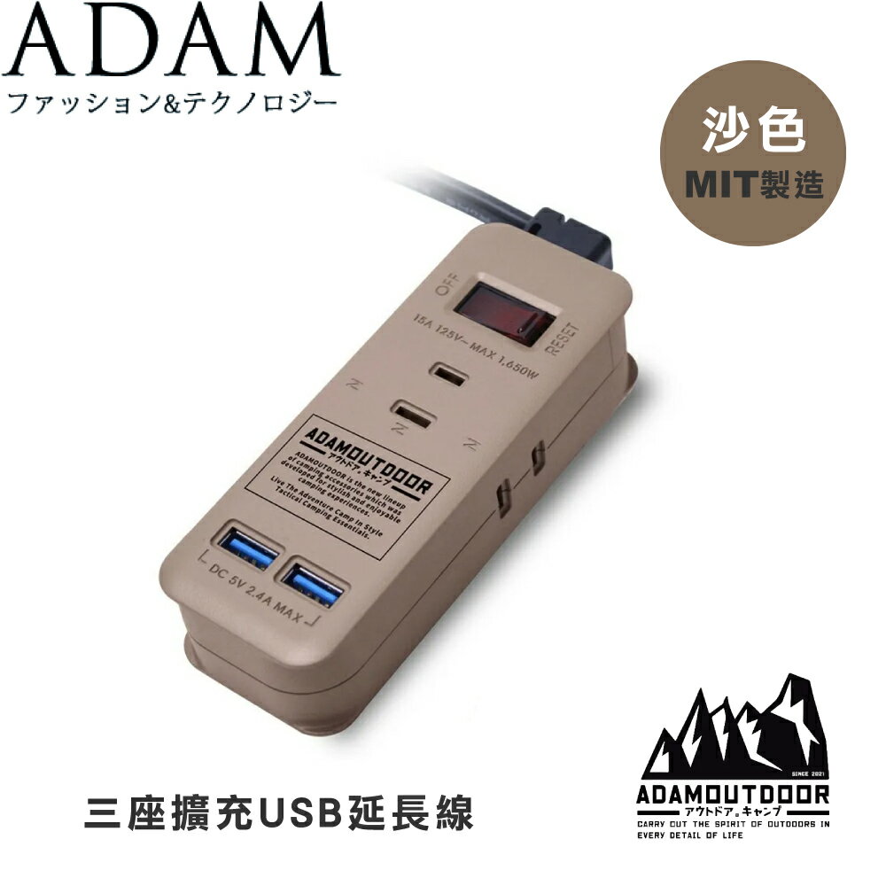 【ADAM 臺灣 2PIN3座2USB 1.1米插座《沙》】ADPW-CE232U/延長線/露營/野營