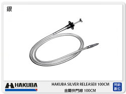 HAKUBA SILVER RELEASEII 100CM 金屬快門線 100CM