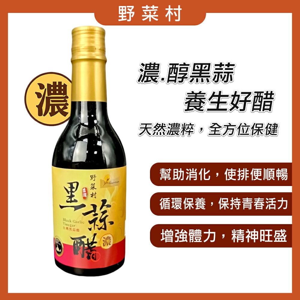 7醣168】野菜村 無糖 黑蒜醋300ml 台灣製造 加濃版  2028.07.22