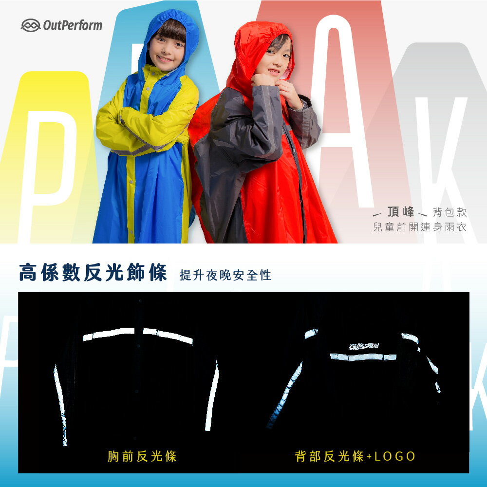 【奧德蒙直營】頂峰兒童背包款前開連身雨衣-Outperform(直營) 1
