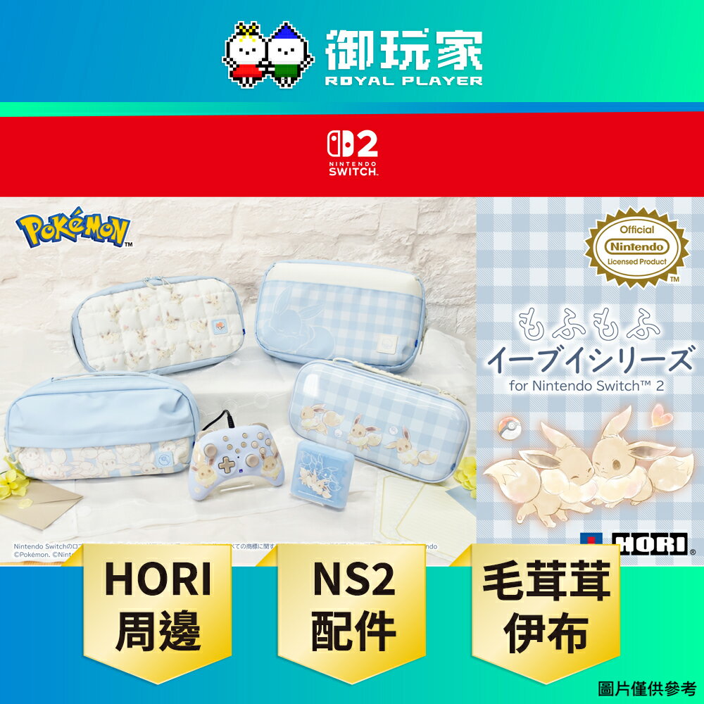 【御玩家】[預購10月上旬] NS2 Switch 2 HORI 原廠授權 全新 毛茸茸伊布 周邊配件 控制器 主機包 多款任選