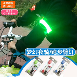 自行車夜騎LED手臂燈帶 跑步運動發光手環兒童騎行安全警示燈配件