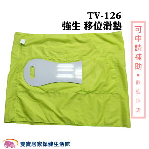 強生 移位滑墊(土豆板+土豆皮) TV-126 TV126