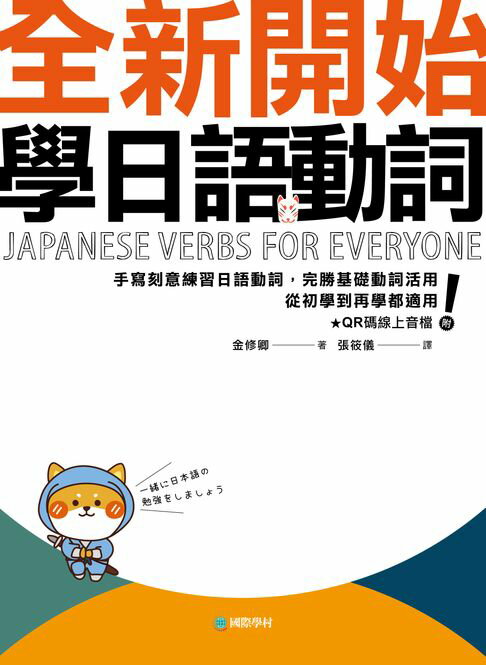 全新開始學日語動詞：手寫刻意練習日語動詞，完勝基礎動詞活用，從初學到再學都適用！（附音檔）【電子書】