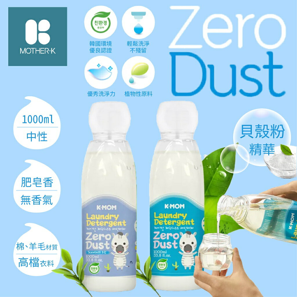 韓國 MOTHER-K Zero Dust 頂級幼兒洗衣精 1000ml（兩款可選）