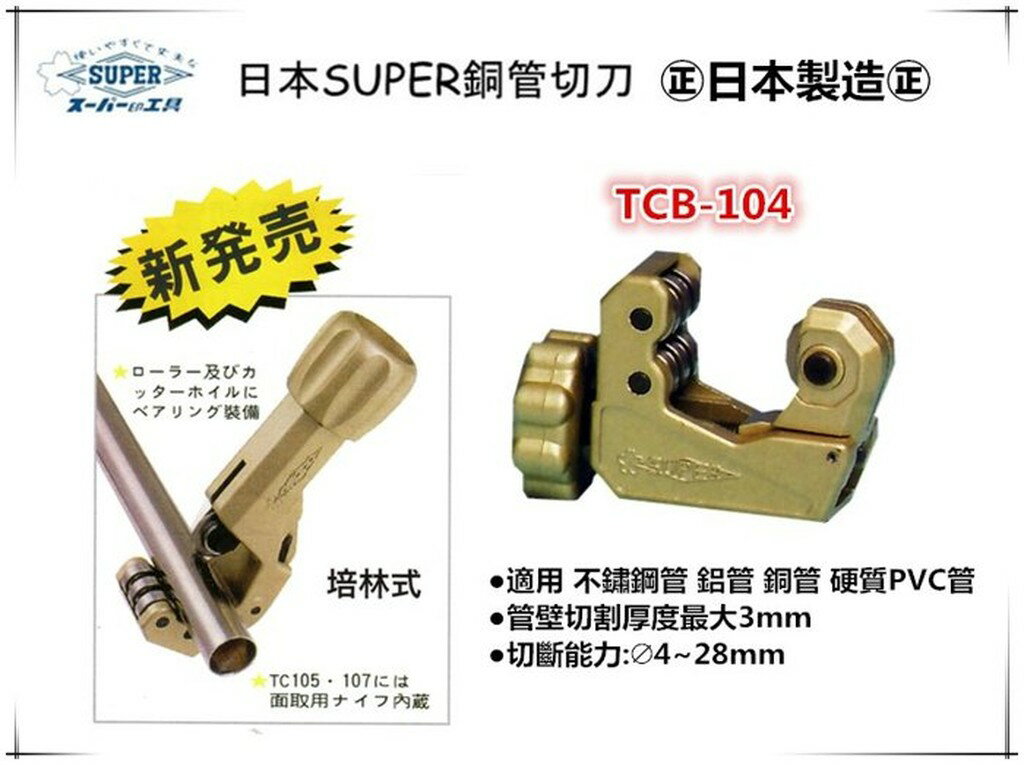 【臺北益昌】日本 SUPER 銅管切刀 TCB-104
