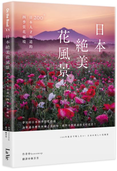 日本絕美花風景：200+日本人才知道的四季賞花祕境【城邦讀書花園】