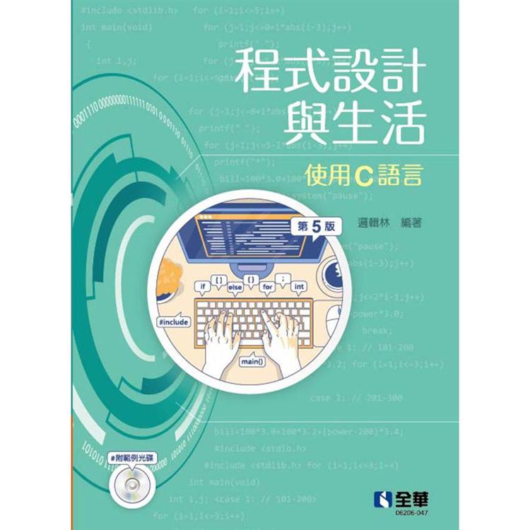 程式設計與生活：使用C語言（第五版）（附範例光碟）