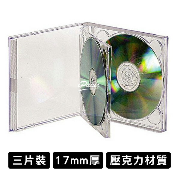 CD盒 壓克力光碟收納盒 三片裝 光碟盒 厚度17mm 壓克力 光碟收納盒 DVD盒【APP下單最高22%點數回饋】