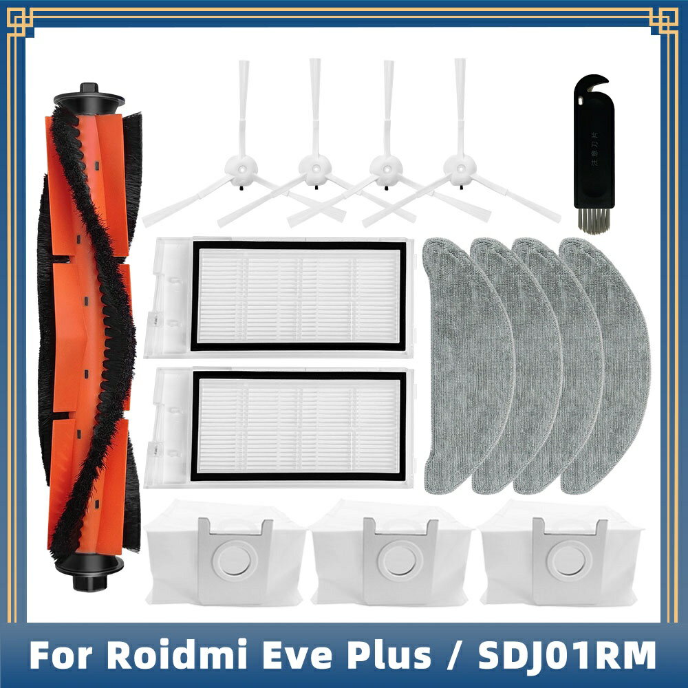 睿米 Roidmi 掃地機器人 Eve Plus SDJ01RM 主刷 邊刷 濾網 集塵袋 塵袋 抹布 掃地機配件