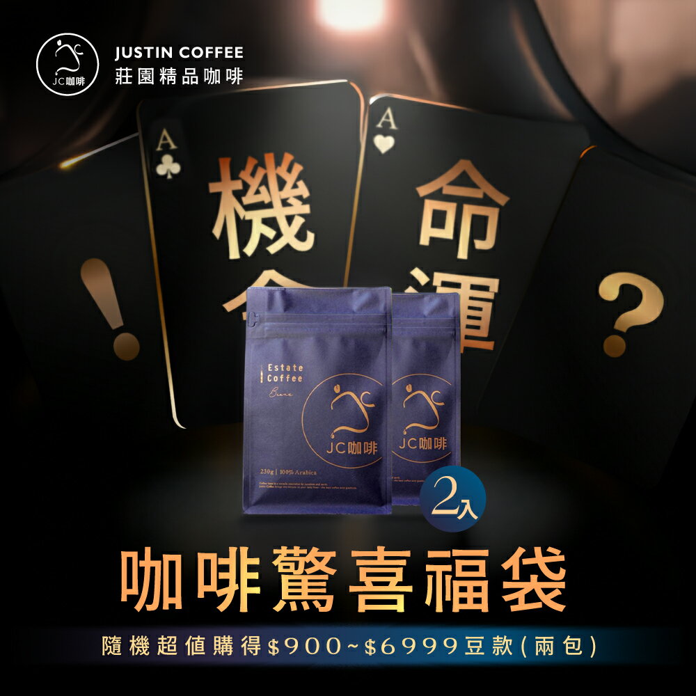 福箱組-精品莊園咖啡豆2包組│一包豆只要$338起-隨機出貨【JC咖啡】半磅(230g/包)-莊園咖啡 新鮮烘焙