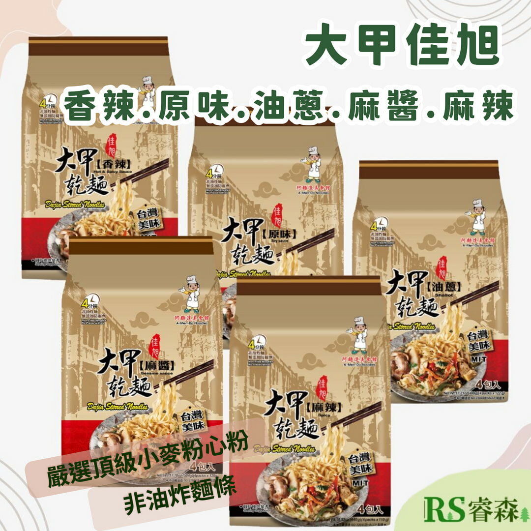 大甲佳旭 大甲乾麵 原味乾麵 麻辣乾麵 麻醬乾麵 油蔥乾麵 香辣乾麵 乾拌麵 手工麵 醬拌麵