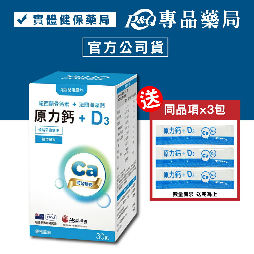 悠活原力 原力鈣+D3 (優格風味) 30包/盒 YOHOPOWER 專品藥局【2015090】