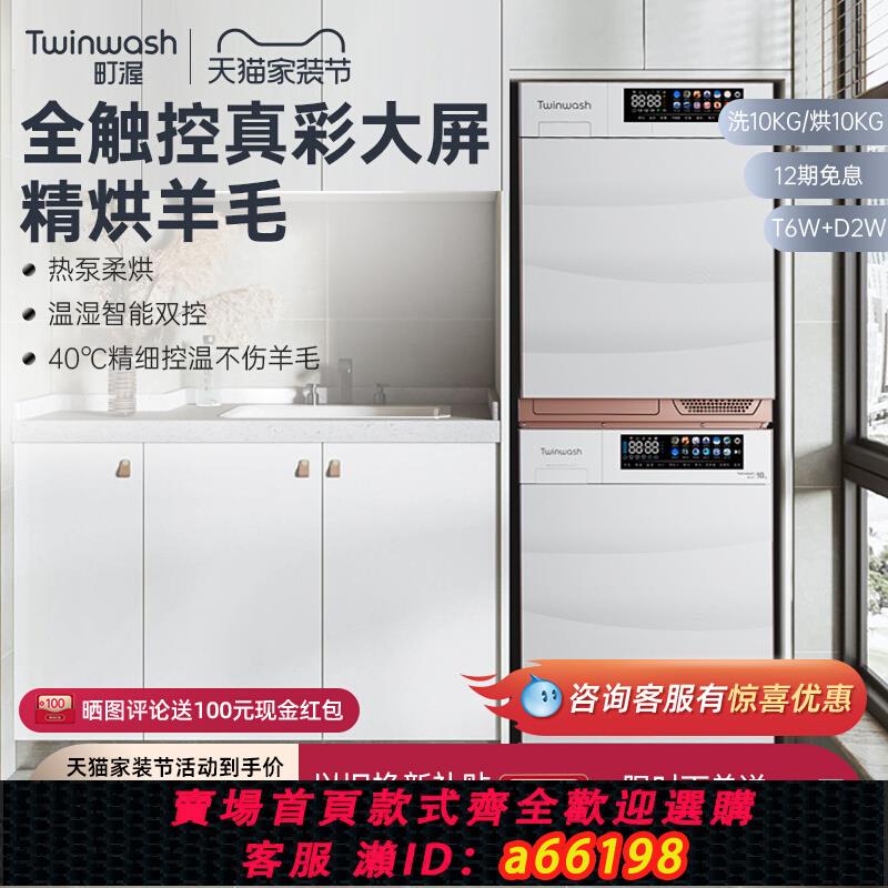 【臺灣公司 可開發票】【新品】Twinwash町渥10kg熱泵洗烘套裝洗衣機烘乾機組合T6W+D2W