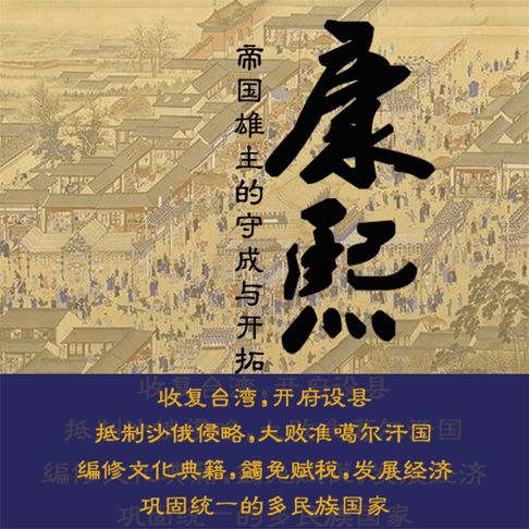 【有聲書】康熙：帝国雄主的守成与开拓 0
