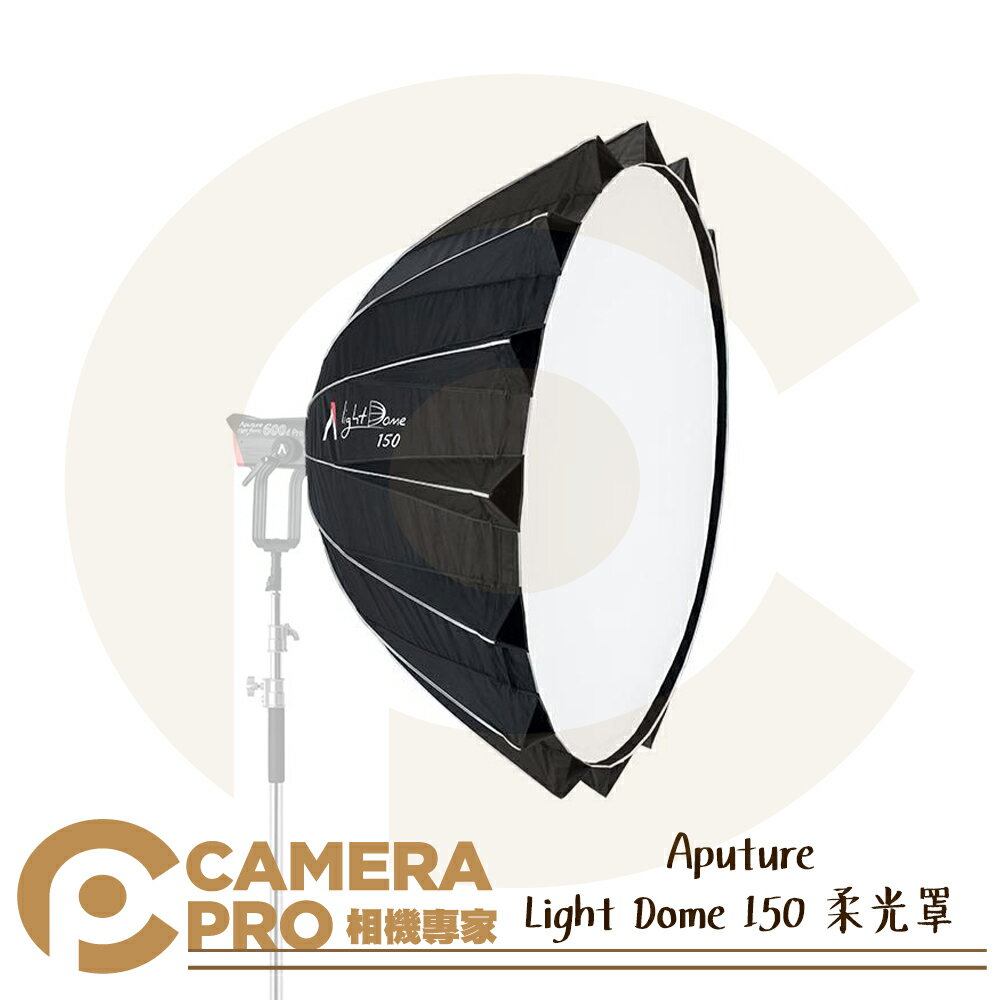 ◎相機專家◎ Aputure Light Dome 150 柔光罩 150cm 附網格 收納袋 Bowens 公司貨【跨店APP下單最高20%點數回饋】