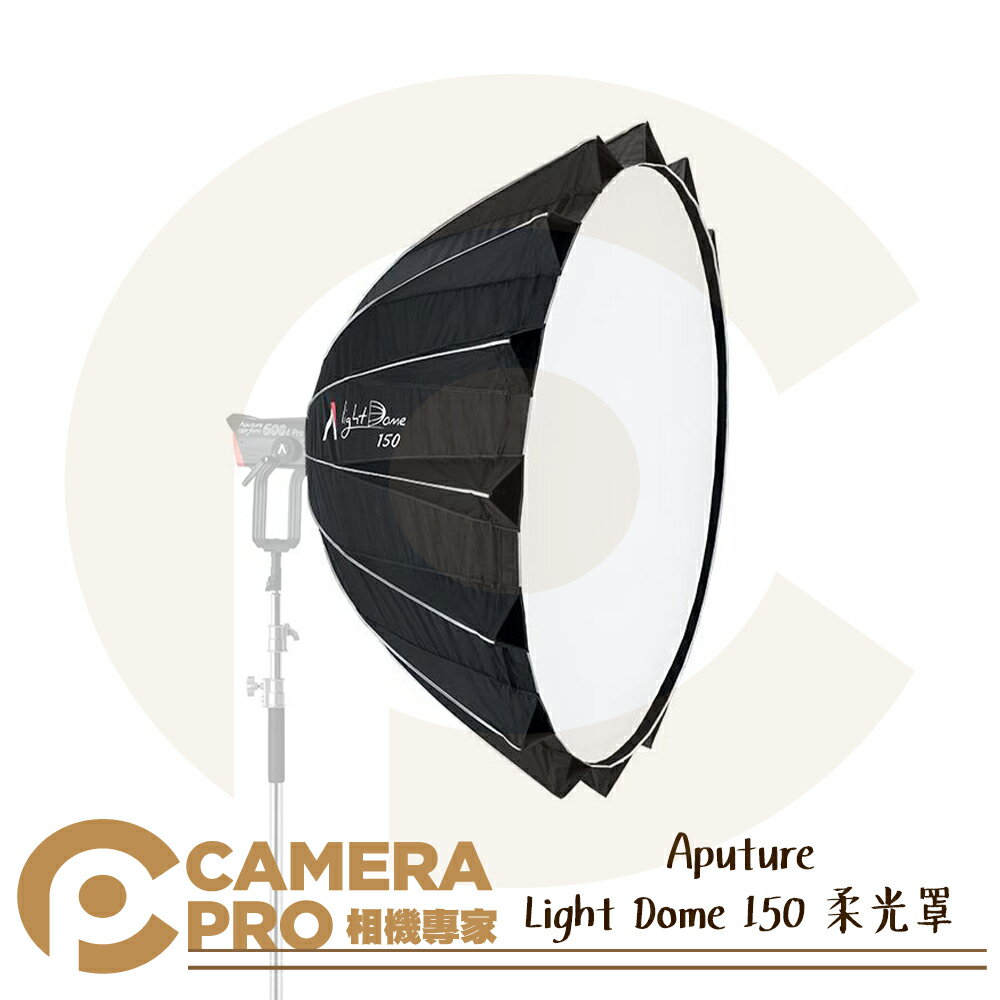 Aputure Light Dome 150 柔光罩 150cm 附網格 收納袋 Bowens 公司貨 ◎相機專家◎