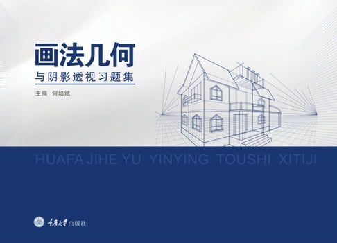 【電子書】画法几何与阴影透视习题集 0
