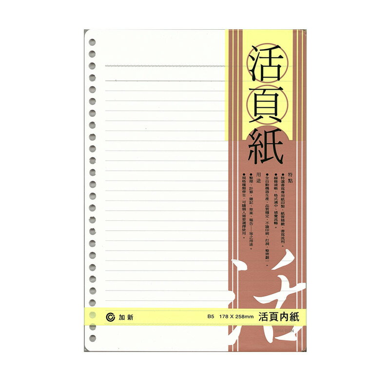 加新 LN 18K-26孔橫線活頁紙 / 本 3LN1826