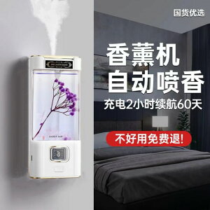 【最低價 公司貨】全自動智能香氛機衛生間香薰機酒店家用臥室廁所擴香機充電式無線