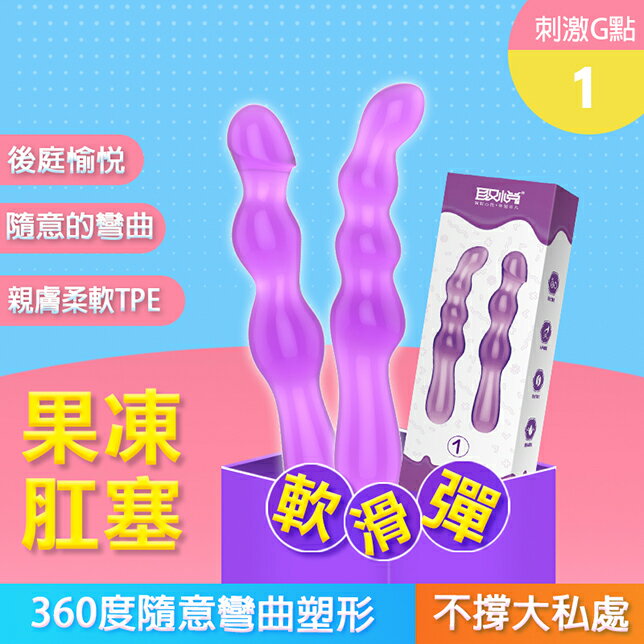 【送270ml潤滑液】●-果凍360度光滑觸感後庭棒-①