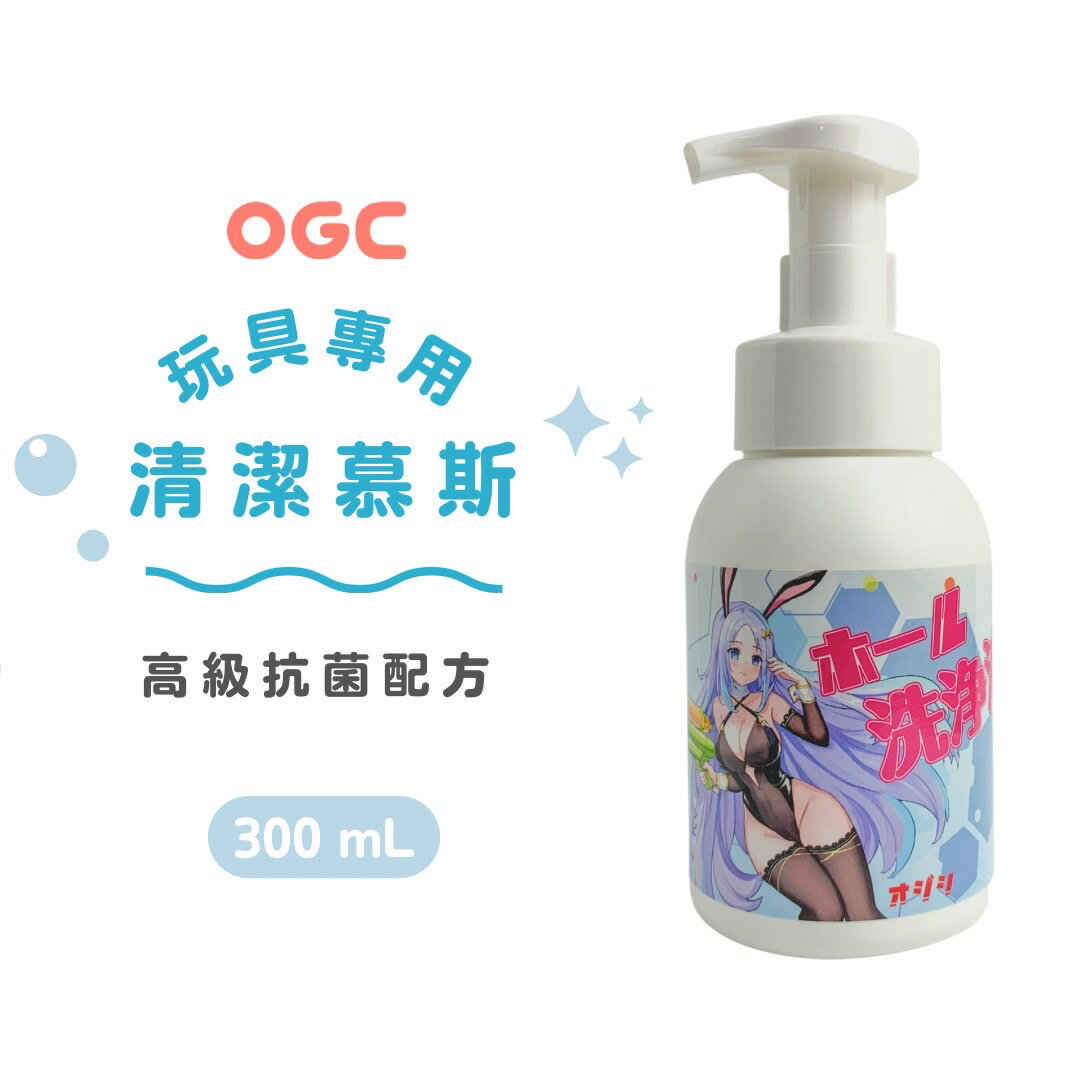 OGC。玩具專用清潔幕斯 300ml 情趣用品 【OGC株式會社】【本商品含有兒少不宜內容】