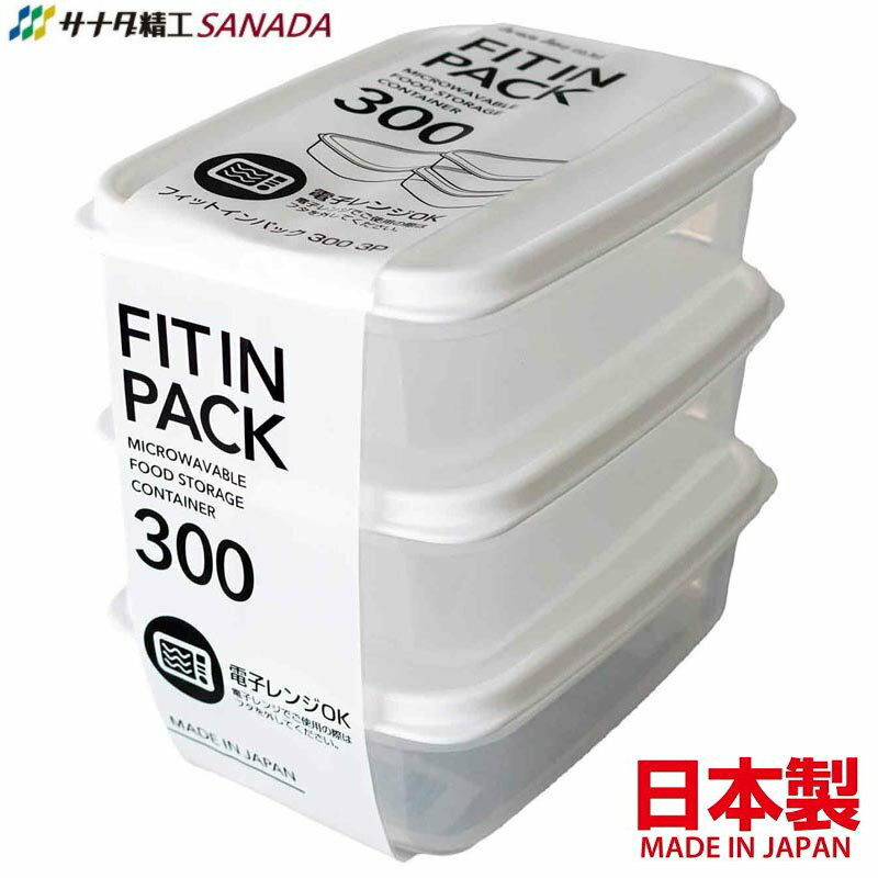 asdfkitty*日本製 SANADA 白蓋保鮮盒/收納盒/食物分裝盒-300ML*3個-可微波-放副食品-零食盒-正版商品