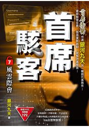 首席駭客之7[風雲際會] | 拾書所